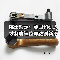 院士警示：我国科研人才制度缺位导致创新乏力（图2）