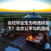 名校毕业生为何选择留下?北京公平与机遇成关键(图2) 名校毕业生为何选择留下?北京公平与机遇成关键(图2)