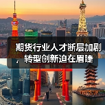 期货行业人才断层加剧,转型创新迫在眉睫(图3) 期货行业人才断层加剧,转型创新迫在眉睫(图3)