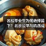名校毕业生为何选择留下?北京公平与机遇成关键(图3) 名校毕业生为何选择留下?北京公平与机遇成关键(图3)