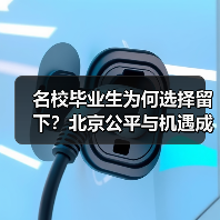 名校毕业生为何选择留下?北京公平与机遇成关键(图4) 名校毕业生为何选择留下?北京公平与机遇成关键(图4)