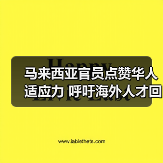 马来西亚官员点赞华人适应力 呼吁海外人才回流（图2）