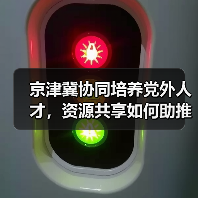 京津冀协同培养党外人才，资源共享如何助推区域发展（图3）