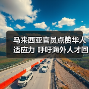 马来西亚官员点赞华人适应力 呼吁海外人才回流（图3）
