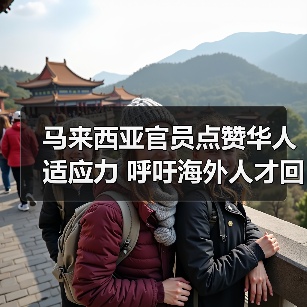 马来西亚官员点赞华人适应力 呼吁海外人才回流（图1）