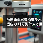 马来西亚官员点赞华人适应力 呼吁海外人才回流（图4）