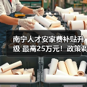 南宁人才安家费补贴升级 最高25万元！政策调整引热议（图2）