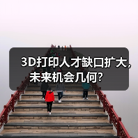 3D打印人才缺口扩大，未来机会几何？（图1）