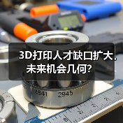 3D打印人才缺口扩大，未来机会几何？（图2）