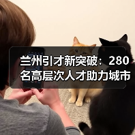 兰州引才新突破:280名高层次人才助力城市发展(图2) 兰州引才新突破:280名高层次人才助力城市发展(图2)