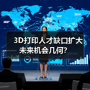 3D打印人才缺口扩大，未来机会几何？（图3）