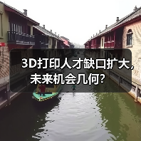 3D打印人才缺口扩大，未来机会几何？（图4）