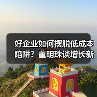 好企业如何摆脱低成本陷阱?董明珠谈增长新逻辑(图4) 好企业如何摆脱低成本陷阱?董明珠谈增长新逻辑(图4)