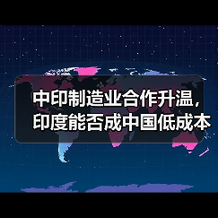 中印制造业合作升温，印度能否成中国低成本新中心？（图3）
