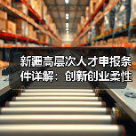 新疆高层次人才申报条件详解:创新创业柔性人才如何申请(图3) 新疆高层次人才申报条件详解:创新创业柔性人才如何申请(图3)