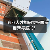 专业人才如何支撑国家创新与振兴?(图1) 专业人才如何支撑国家创新与振兴?(图1)