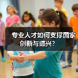 专业人才如何支撑国家创新与振兴?(图2) 专业人才如何支撑国家创新与振兴?(图2)