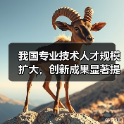 我国专业技术人才规模扩大,创新成果显著提升(图1) 我国专业技术人才规模扩大,创新成果显著提升(图1)