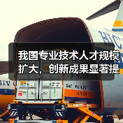 我国专业技术人才规模扩大,创新成果显著提升(图4) 我国专业技术人才规模扩大,创新成果显著提升(图4)