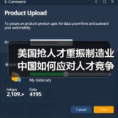 美国抢人才重振制造业 中国如何应对人才竞争?(图3) 美国抢人才重振制造业 中国如何应对人才竞争?(图3)