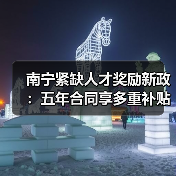 南宁紧缺人才奖励新政:五年合同享多重补贴(图1) 南宁紧缺人才奖励新政:五年合同享多重补贴(图1)