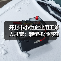 开封市小微企业用工荒人才荒:转型机遇何在?(图2) 开封市小微企业用工荒人才荒:转型机遇何在?(图2)