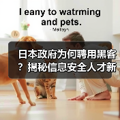 日本政府为何聘用黑客?揭秘信息安全人才新策略(图1) 日本政府为何聘用黑客?揭秘信息安全人才新策略(图1)