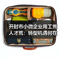 开封市小微企业用工荒人才荒:转型机遇何在?(图3) 开封市小微企业用工荒人才荒:转型机遇何在?(图3)