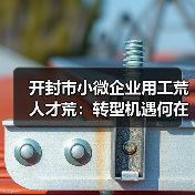 开封市小微企业用工荒人才荒:转型机遇何在?(图4) 开封市小微企业用工荒人才荒:转型机遇何在?(图4)