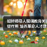朝鲜领导人强调教育关键作用 培养革命人才建设国家(图1) 朝鲜领导人强调教育关键作用 培养革命人才建设国家(图1)