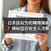 日本政府为何聘用黑客?揭秘信息安全人才新策略(图4) 日本政府为何聘用黑客?揭秘信息安全人才新策略(图4)