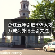 浙江五年引进939人才 八成海外博士引关注(图1) 浙江五年引进939人才 八成海外博士引关注(图1)