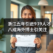 浙江五年引进939人才 八成海外博士引关注(图2) 浙江五年引进939人才 八成海外博士引关注(图2)