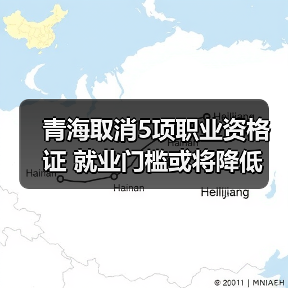青海取消5项职业资格证 就业门槛或将降低(图4) 青海取消5项职业资格证 就业门槛或将降低(图4)