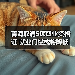 青海取消5项职业资格证 就业门槛或将降低(图3) 青海取消5项职业资格证 就业门槛或将降低(图3)