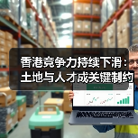 香港竞争力持续下滑:土地与人才成关键制约(图1) 香港竞争力持续下滑:土地与人才成关键制约(图1)