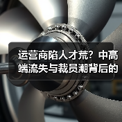 运营商陷人才荒?中高端流失与裁员潮背后的真相(图1) 运营商陷人才荒?中高端流失与裁员潮背后的真相(图1)