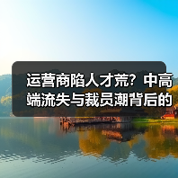 运营商陷人才荒?中高端流失与裁员潮背后的真相(图3) 运营商陷人才荒?中高端流失与裁员潮背后的真相(图3)