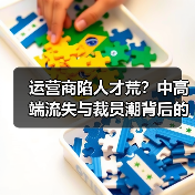 运营商陷人才荒?中高端流失与裁员潮背后的真相(图4) 运营商陷人才荒?中高端流失与裁员潮背后的真相(图4)