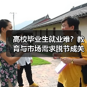 高校毕业生就业难?教育与市场需求脱节成关键矛盾(图2) 高校毕业生就业难?教育与市场需求脱节成关键矛盾(图2)