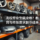 高校毕业生就业难?教育与市场需求脱节成关键矛盾(图1) 高校毕业生就业难?教育与市场需求脱节成关键矛盾(图1)