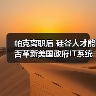 帕克离职后 硅谷人才能否革新美国政府IT系统?(图1) 帕克离职后 硅谷人才能否革新美国政府IT系统?(图1)