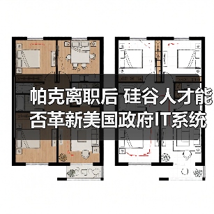 帕克离职后 硅谷人才能否革新美国政府IT系统?(图2) 帕克离职后 硅谷人才能否革新美国政府IT系统?(图2)