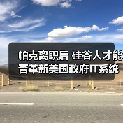 帕克离职后 硅谷人才能否革新美国政府IT系统?(图3) 帕克离职后 硅谷人才能否革新美国政府IT系统?(图3)