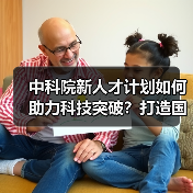 中科院新人才计划如何助力科技突破？打造国际竞争力关键在哪（图1）
