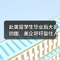 赴美留学生毕业后大多回国,美企呼吁留住人才?(图1) 赴美留学生毕业后大多回国,美企呼吁留住人才?(图1)