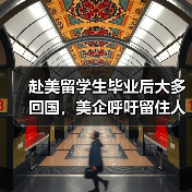 赴美留学生毕业后大多回国,美企呼吁留住人才?(图2) 赴美留学生毕业后大多回国,美企呼吁留住人才?(图2)