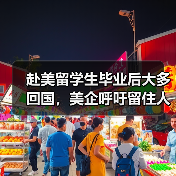 赴美留学生毕业后大多回国,美企呼吁留住人才?(图3) 赴美留学生毕业后大多回国,美企呼吁留住人才?(图3)