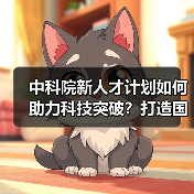 中科院新人才计划如何助力科技突破？打造国际竞争力关键在哪（图4）