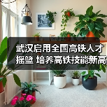 武汉启用全国高铁人才摇篮 培养高铁技能新高地(图1) 武汉启用全国高铁人才摇篮 培养高铁技能新高地(图1)